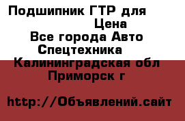 Подшипник ГТР для komatsu 195.13.13360 › Цена ­ 6 000 - Все города Авто » Спецтехника   . Калининградская обл.,Приморск г.